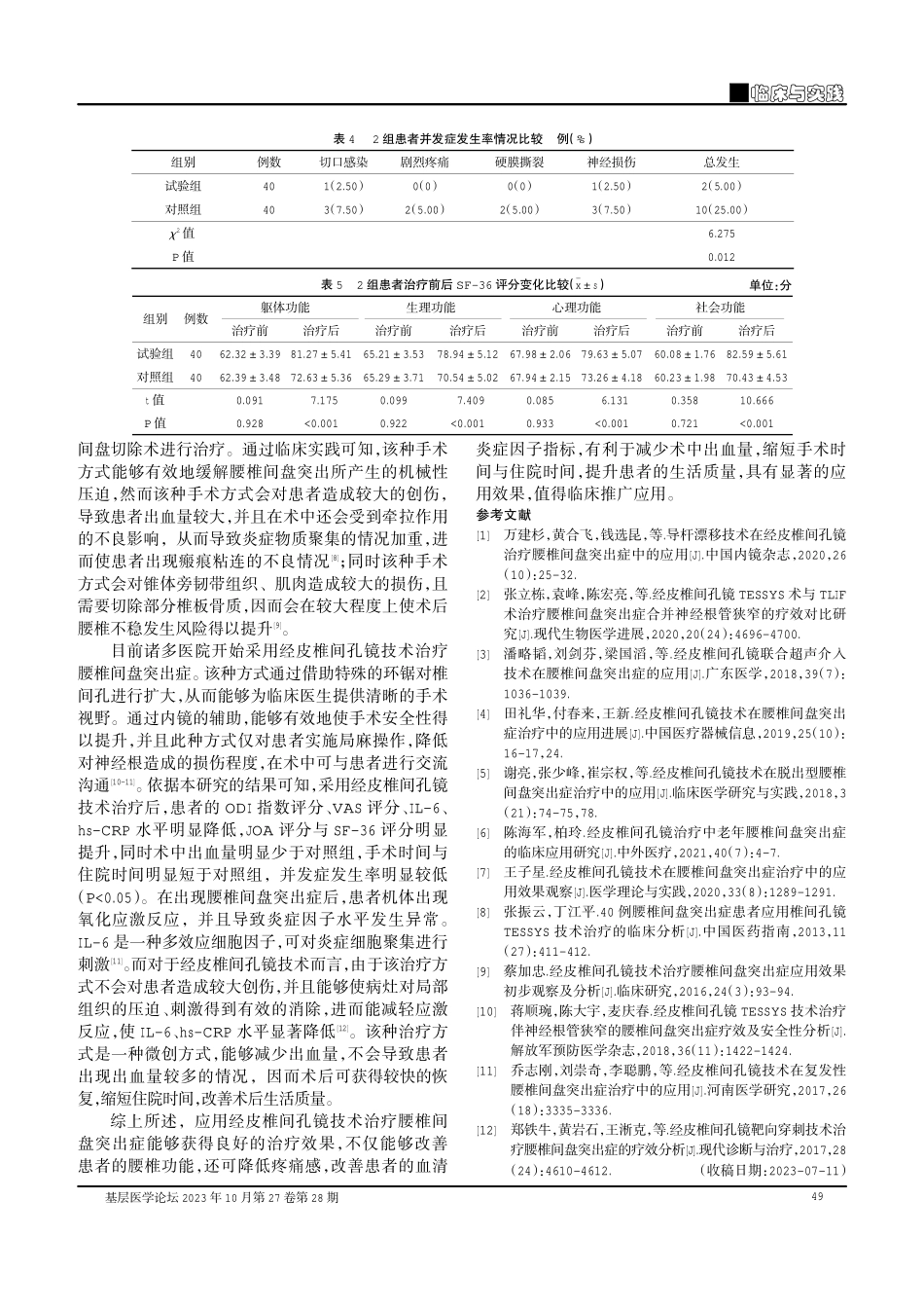 经皮椎间孔镜技术应用于治疗腰椎间盘突出症中的有效性及安全性研究.pdf_第3页