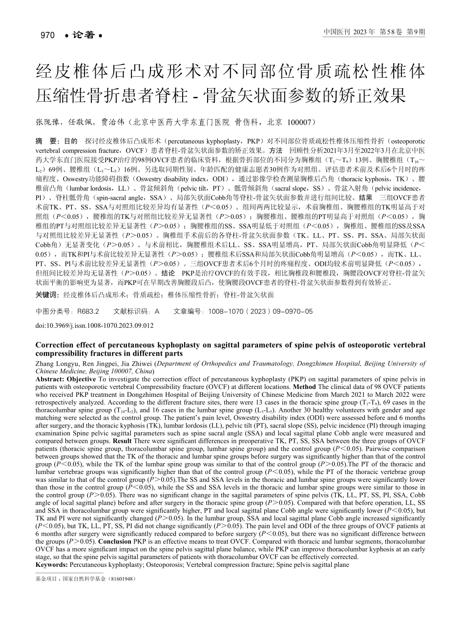 经皮椎体后凸成形术对不同部位骨质疏松性椎体压缩性骨折患者脊柱-骨盆矢状面参数的矫正效果.pdf_第1页