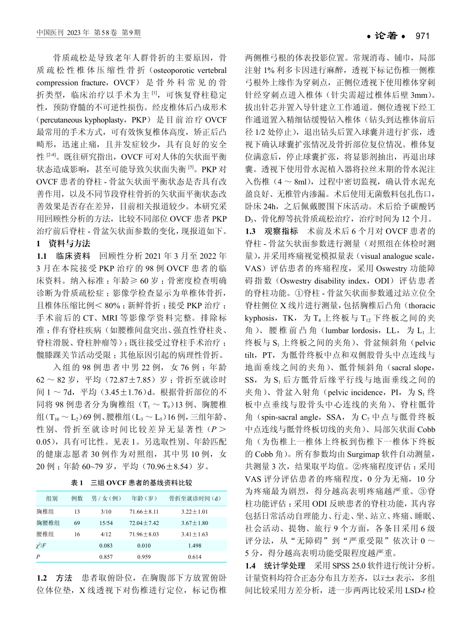 经皮椎体后凸成形术对不同部位骨质疏松性椎体压缩性骨折患者脊柱-骨盆矢状面参数的矫正效果.pdf_第2页