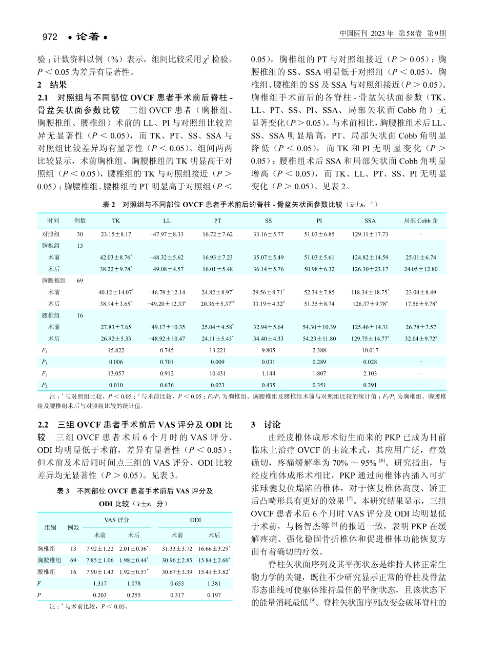 经皮椎体后凸成形术对不同部位骨质疏松性椎体压缩性骨折患者脊柱-骨盆矢状面参数的矫正效果.pdf_第3页
