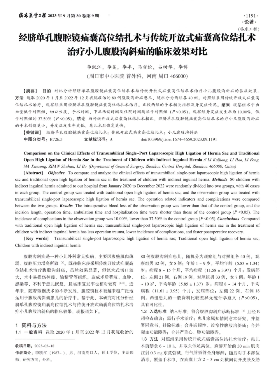 经脐单孔腹腔镜疝囊高位结扎术与传统开放式疝囊高位结扎术治疗小儿腹股沟斜疝的临床效果对比.pdf_第1页