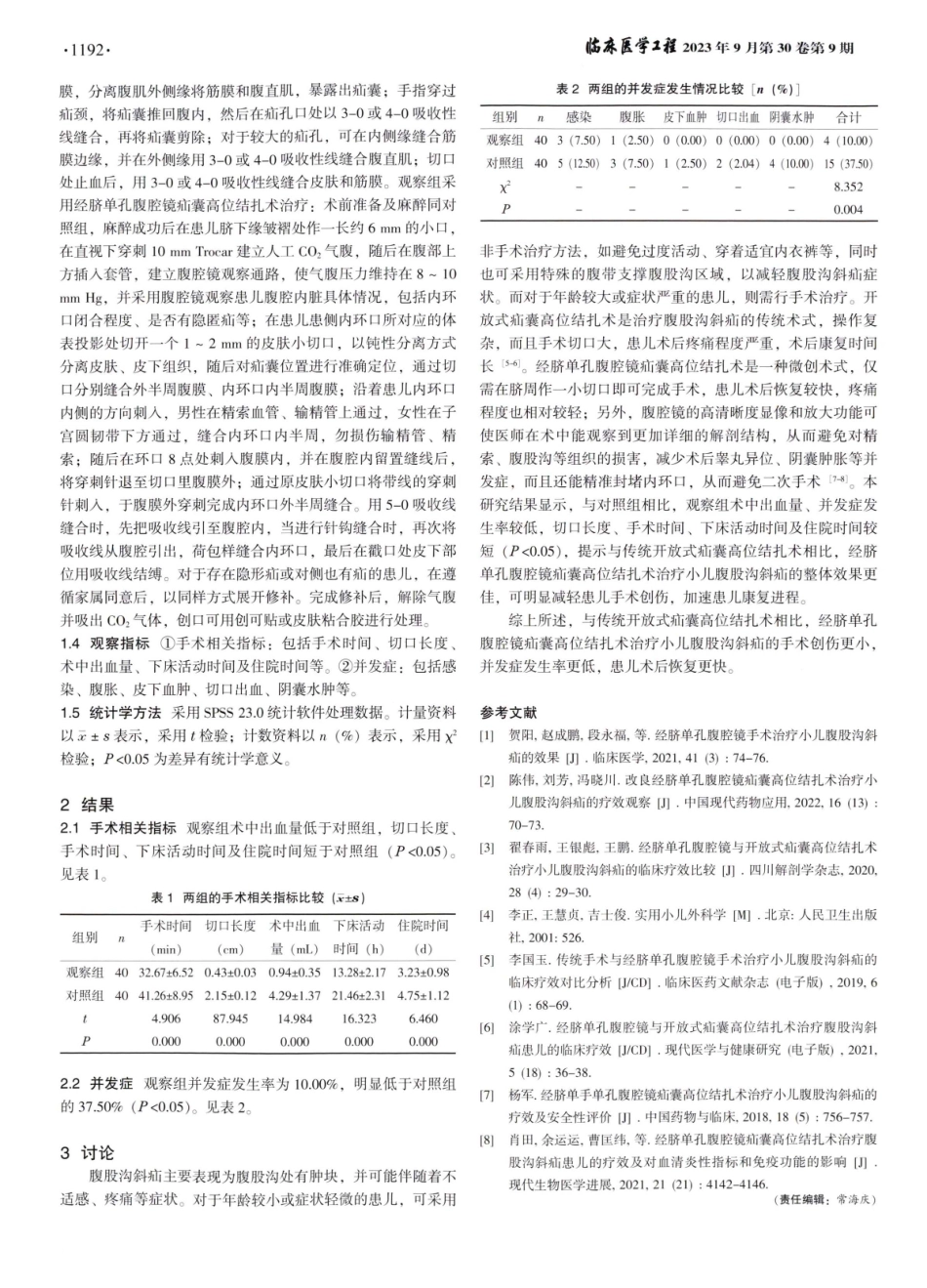 经脐单孔腹腔镜疝囊高位结扎术与传统开放式疝囊高位结扎术治疗小儿腹股沟斜疝的临床效果对比.pdf_第2页
