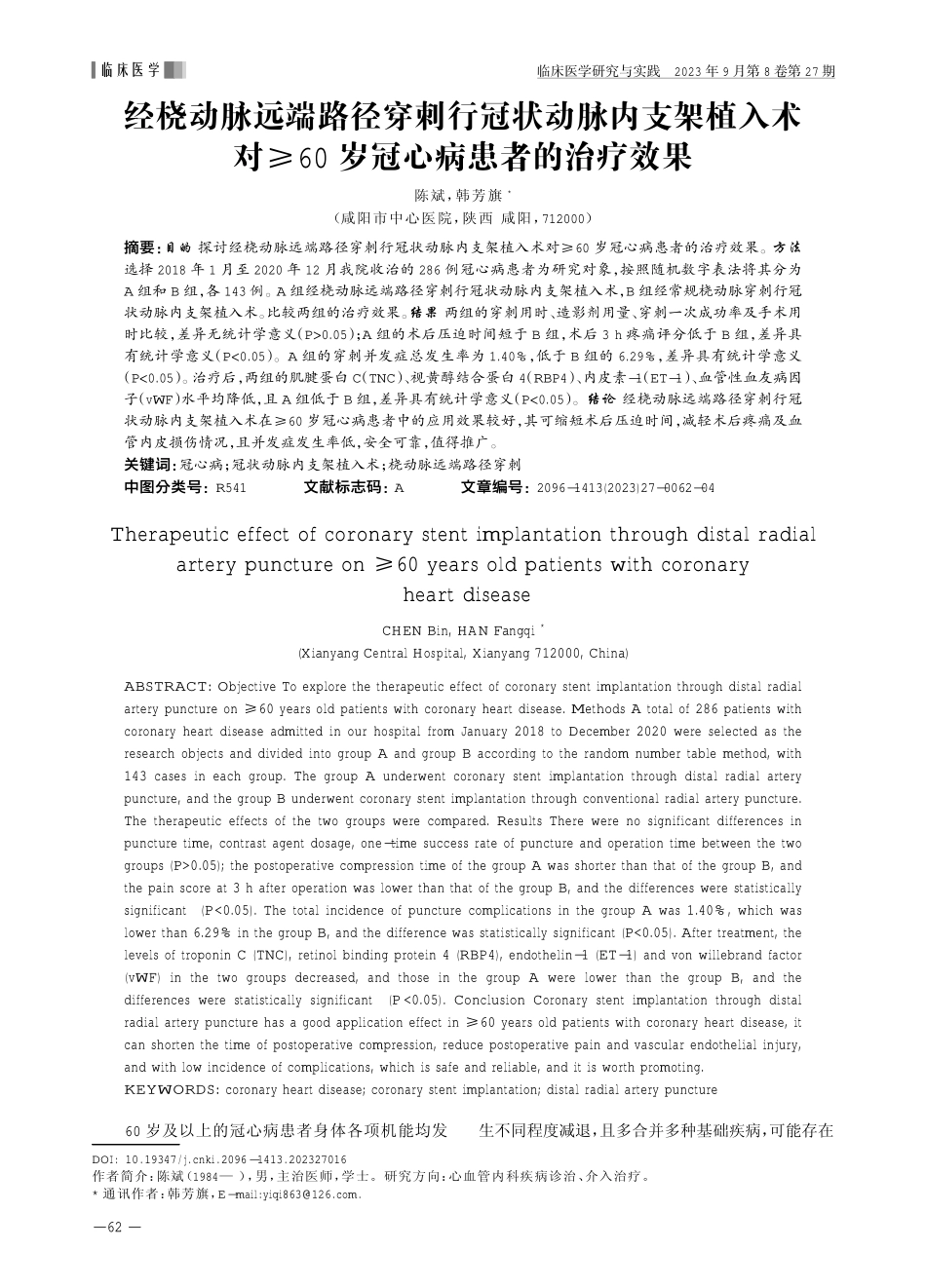 经桡动脉远端路径穿刺行冠状动脉内支架植入术对≥60岁冠心病患者的治疗效果.pdf_第1页