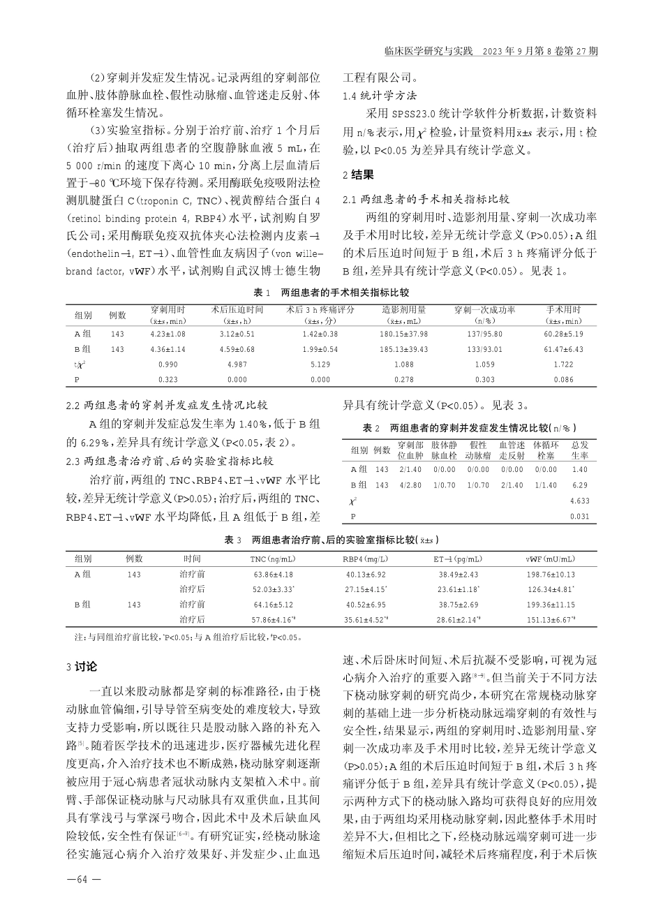 经桡动脉远端路径穿刺行冠状动脉内支架植入术对≥60岁冠心病患者的治疗效果.pdf_第3页