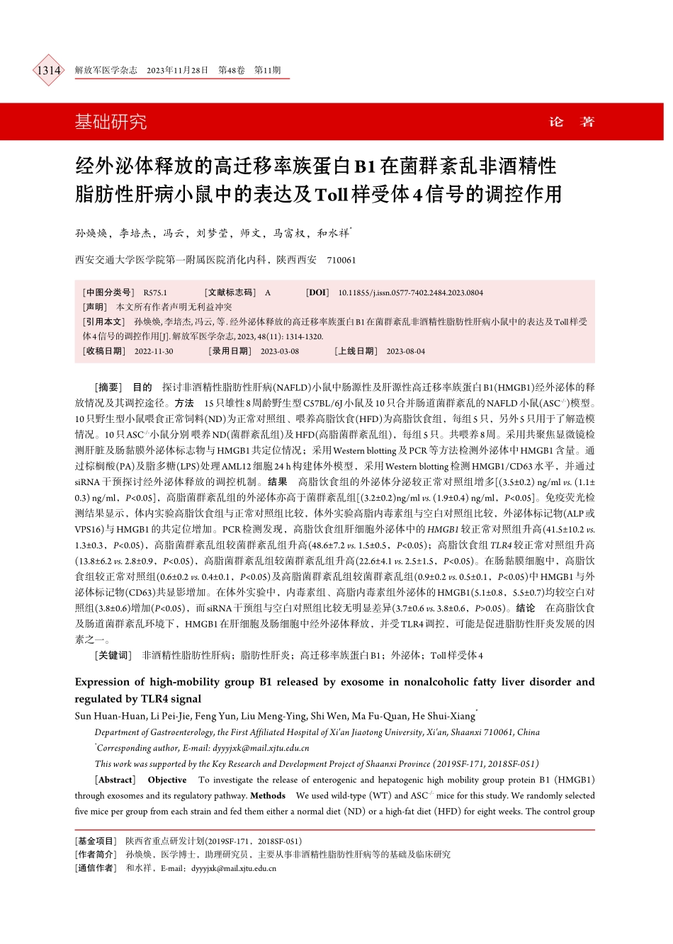 经外泌体释放的高迁移率族蛋白B1在菌群紊乱非酒精性脂肪性肝病小鼠中的表达及Toll样受体4信号的调控作用.pdf_第1页
