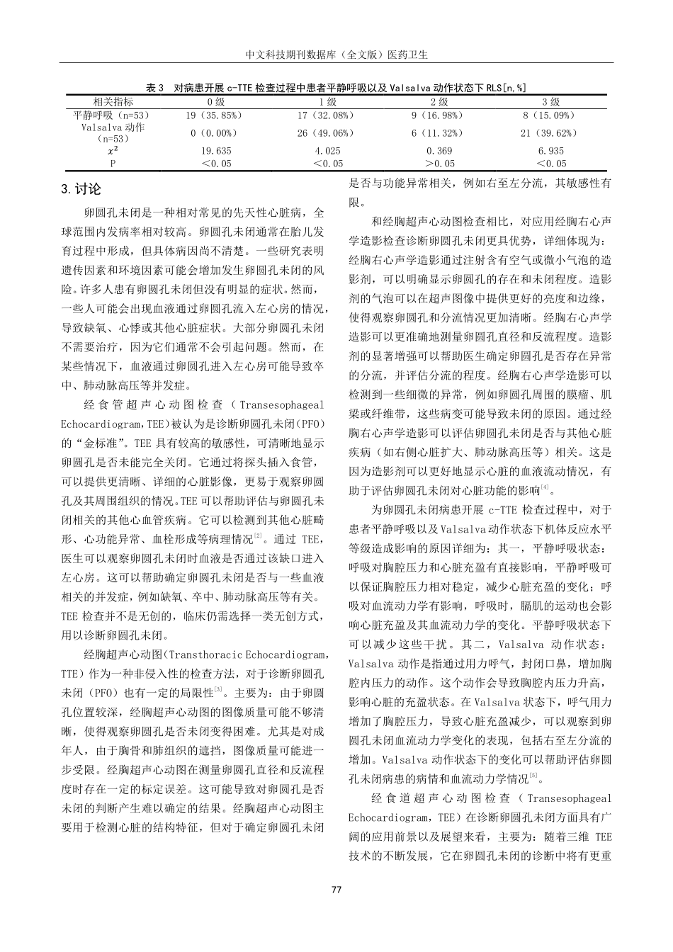 经胸超声心动图检查与经胸右心声学造影检查诊断卵圆孔未闭的效果对比分析.pdf_第3页