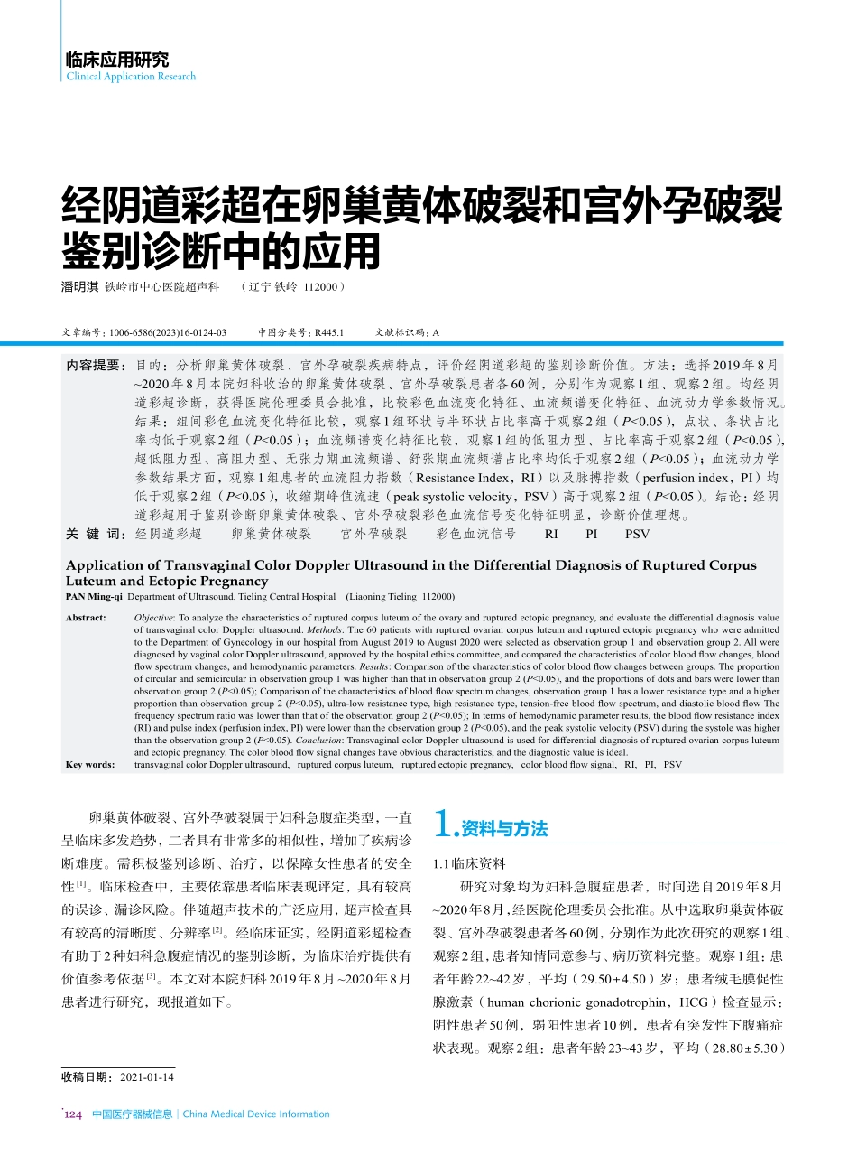 经阴道彩超在卵巢黄体破裂和宫外孕破裂鉴别诊断中的应用.pdf_第1页