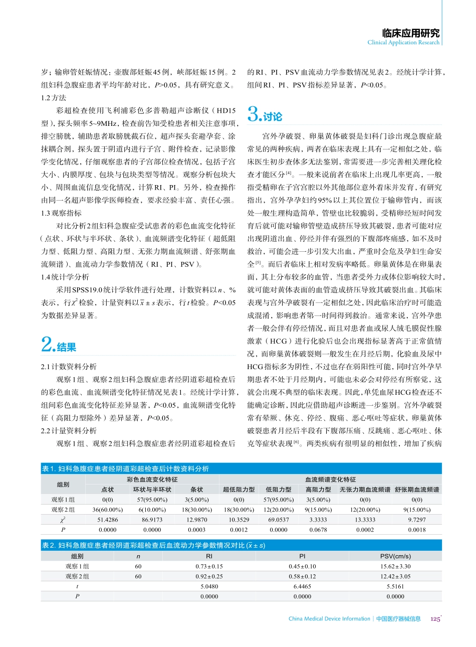 经阴道彩超在卵巢黄体破裂和宫外孕破裂鉴别诊断中的应用.pdf_第2页