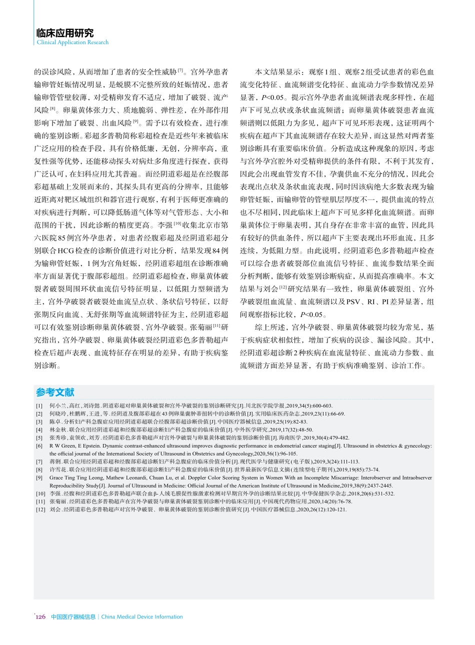 经阴道彩超在卵巢黄体破裂和宫外孕破裂鉴别诊断中的应用.pdf_第3页