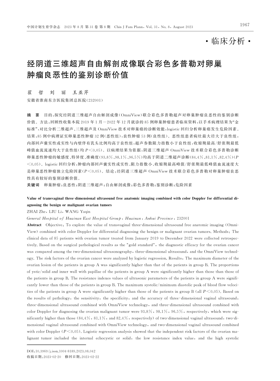 经阴道三维超声自由解剖成像联合彩色多普勒对卵巢肿瘤良恶性的鉴别诊断价值.pdf_第1页