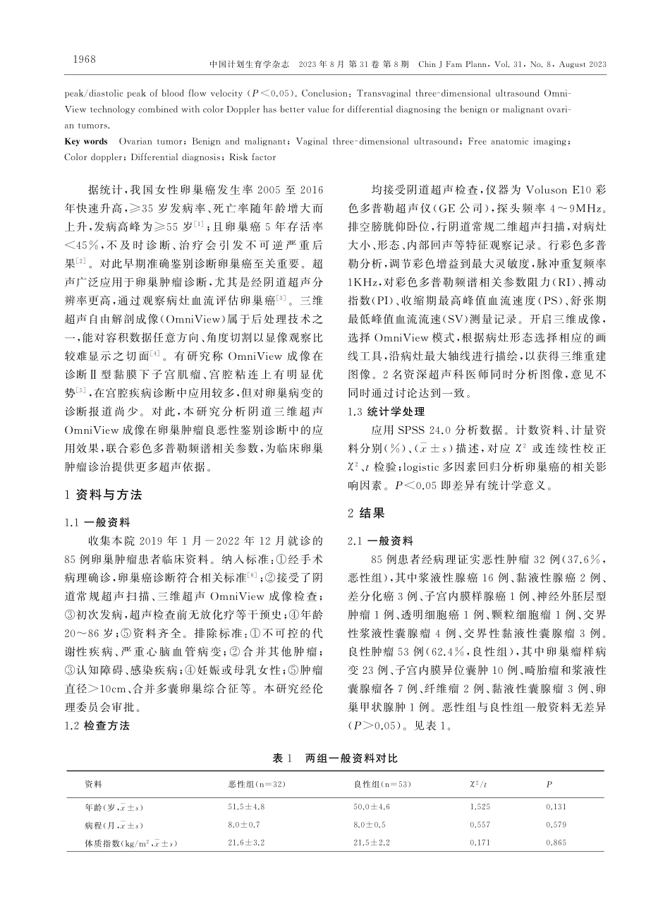 经阴道三维超声自由解剖成像联合彩色多普勒对卵巢肿瘤良恶性的鉴别诊断价值.pdf_第2页