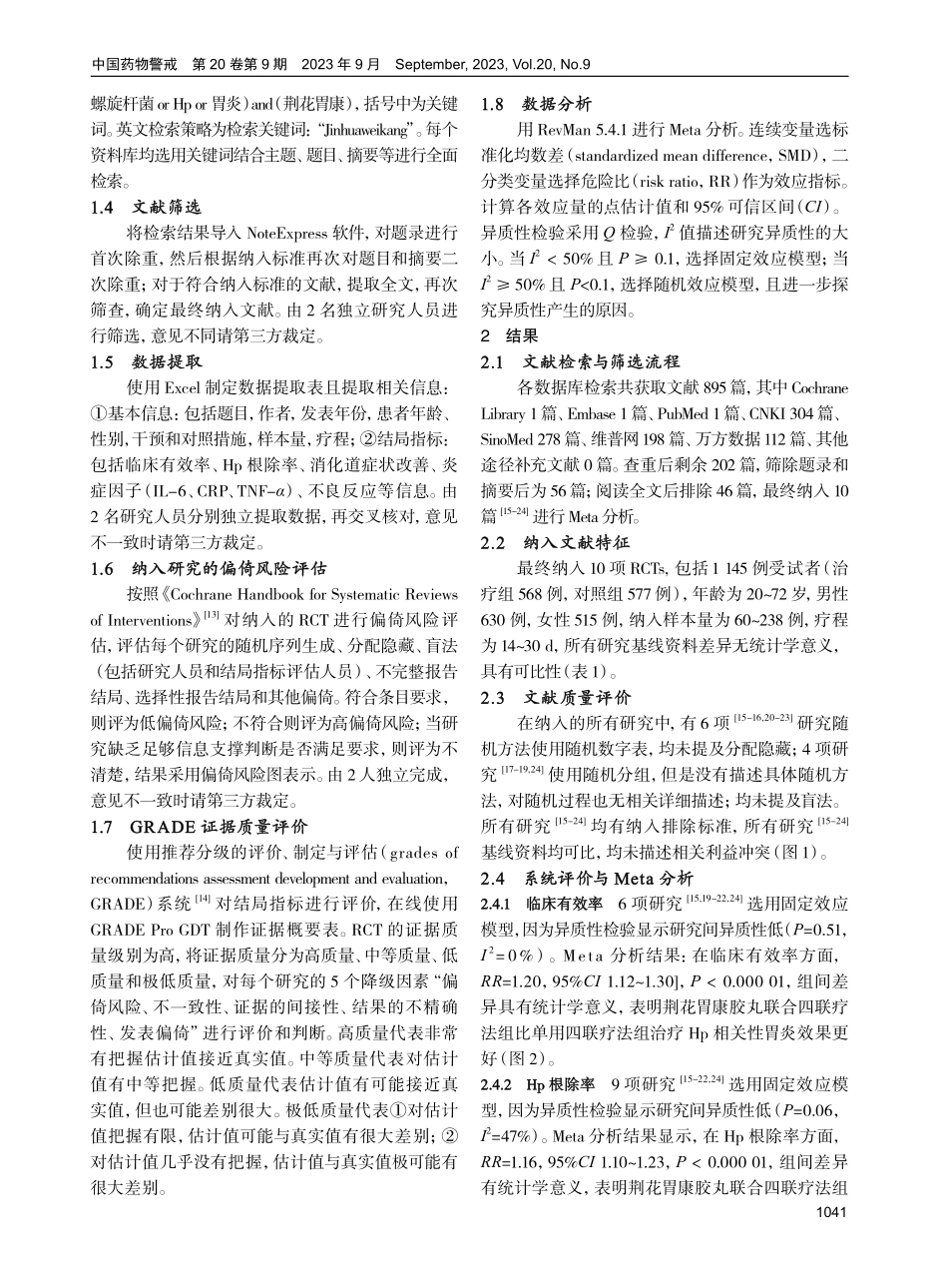 荆花胃康胶丸联合四联疗法治疗幽门螺旋杆菌相关性胃炎的系统评价及Meta分析.pdf_第3页
