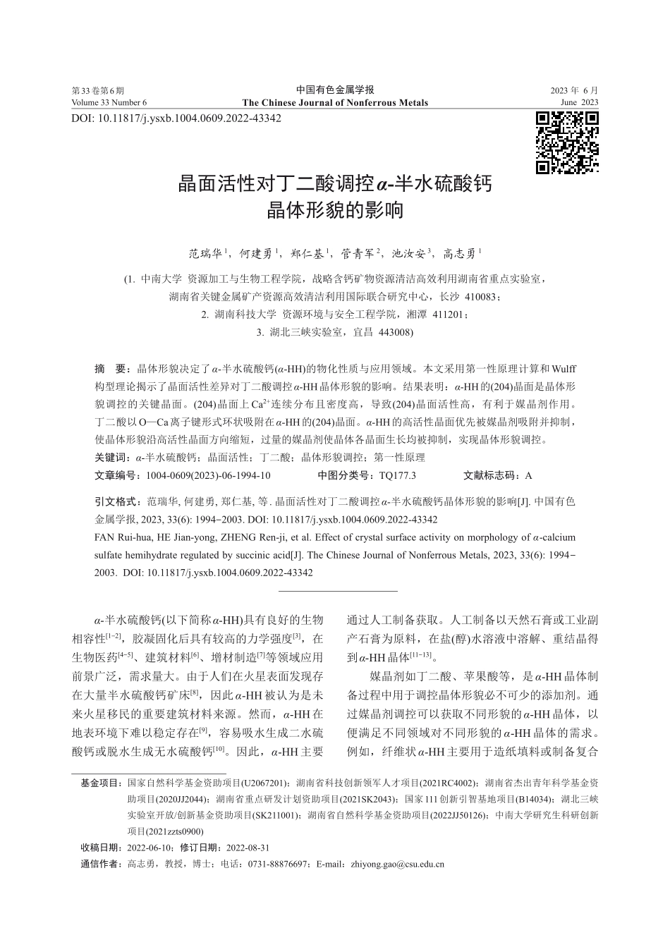 晶面活性对丁二酸调控α-半水硫酸钙晶体形貌的影响.pdf_第1页