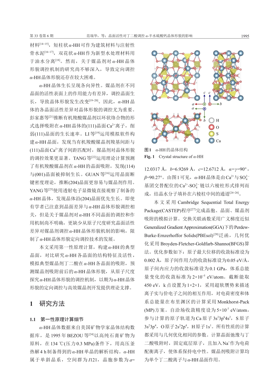 晶面活性对丁二酸调控α-半水硫酸钙晶体形貌的影响.pdf_第2页