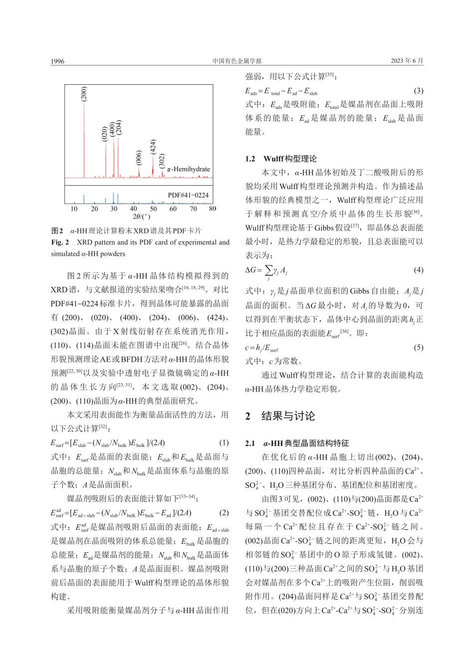晶面活性对丁二酸调控α-半水硫酸钙晶体形貌的影响.pdf_第3页