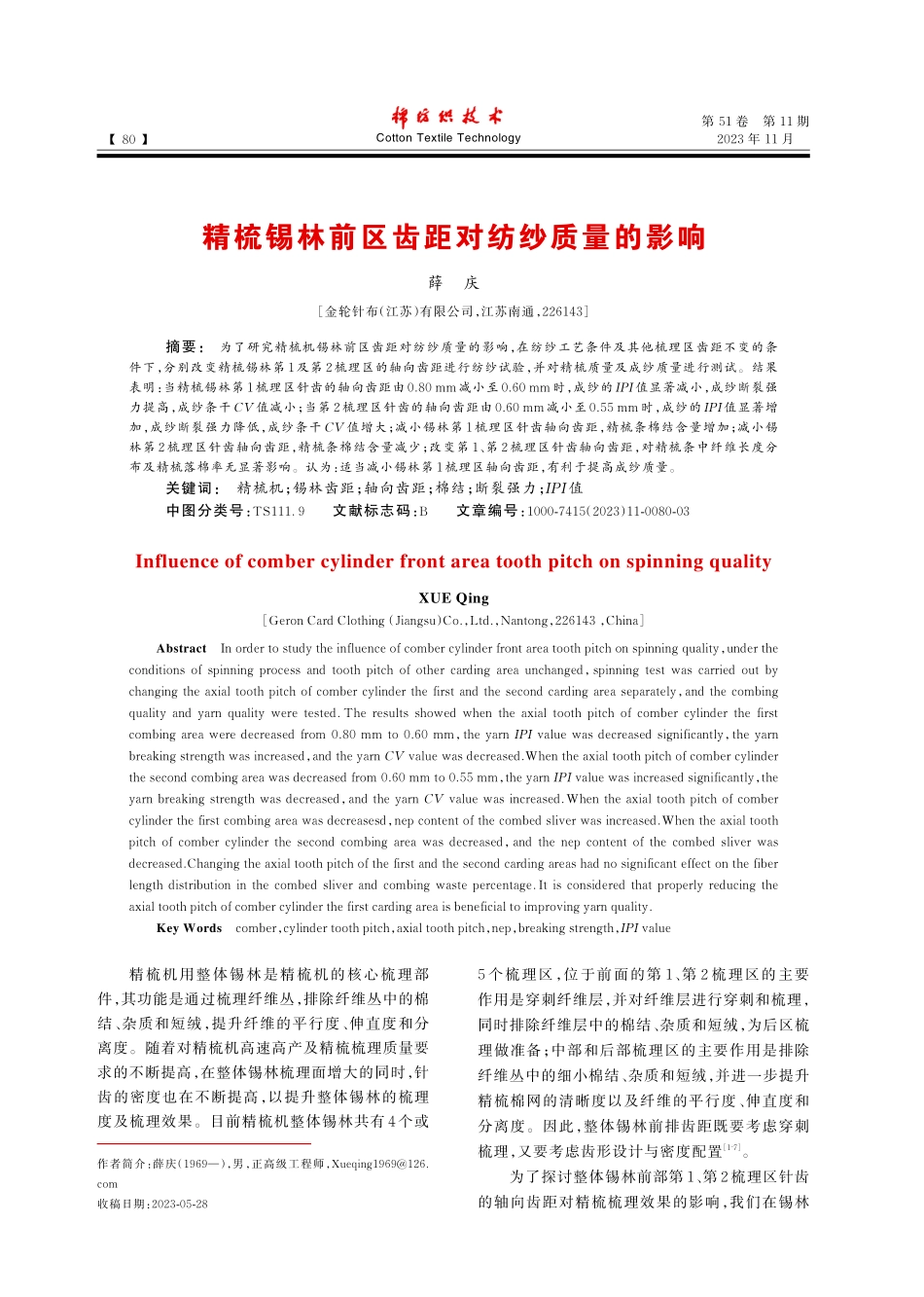 精梳锡林前区齿距对纺纱质量的影响.pdf_第1页