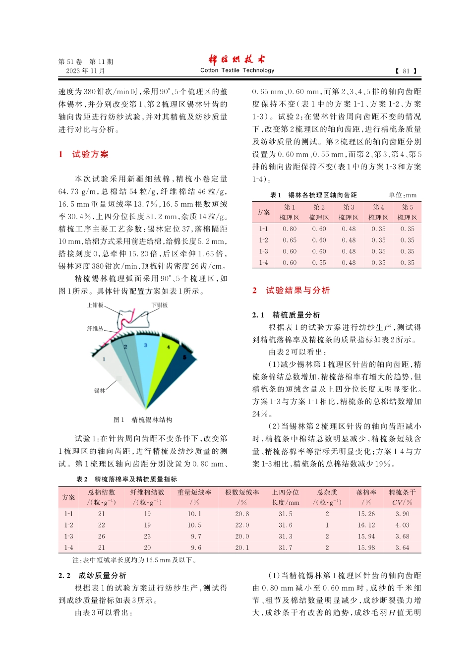 精梳锡林前区齿距对纺纱质量的影响.pdf_第2页