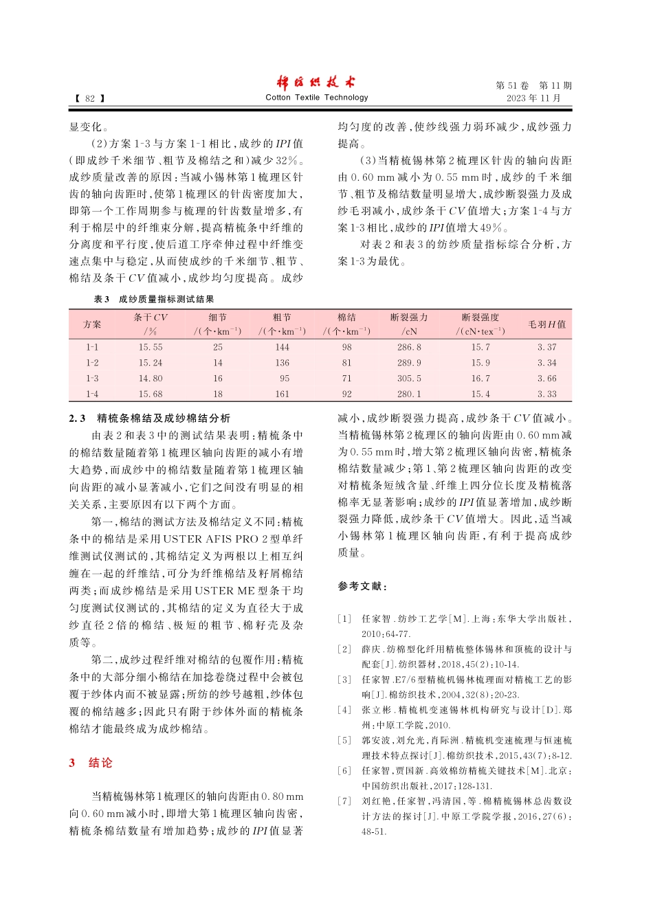 精梳锡林前区齿距对纺纱质量的影响.pdf_第3页