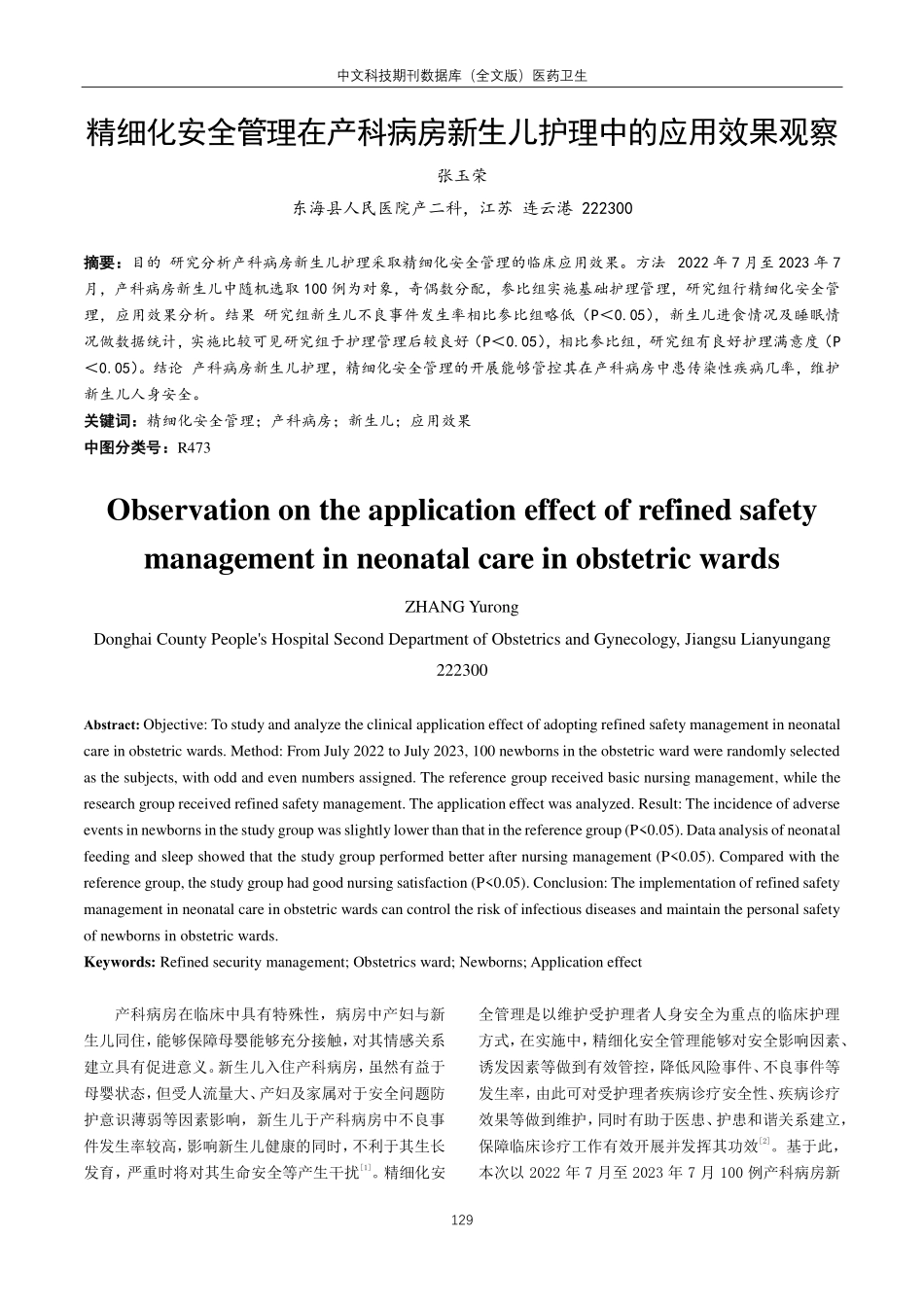 精细化安全管理在产科病房新生儿护理中的应用效果观察.pdf_第1页