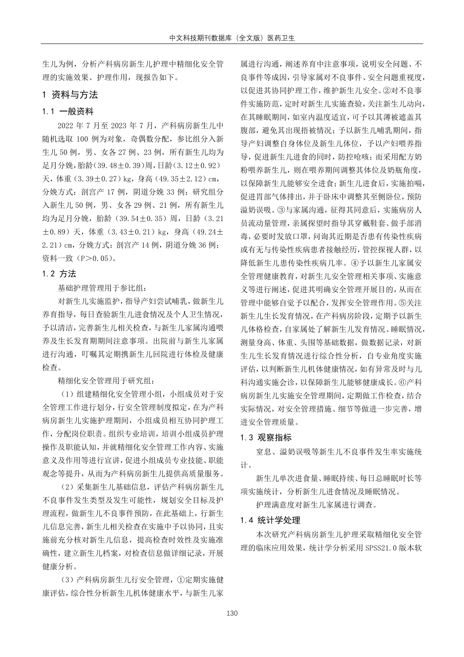精细化安全管理在产科病房新生儿护理中的应用效果观察.pdf_第2页