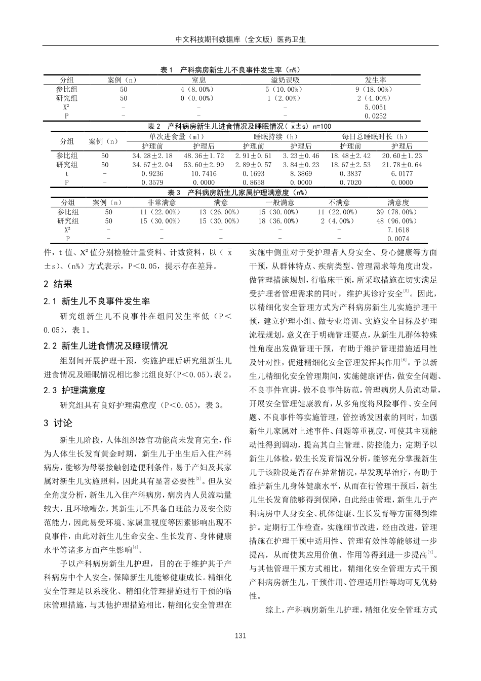 精细化安全管理在产科病房新生儿护理中的应用效果观察.pdf_第3页