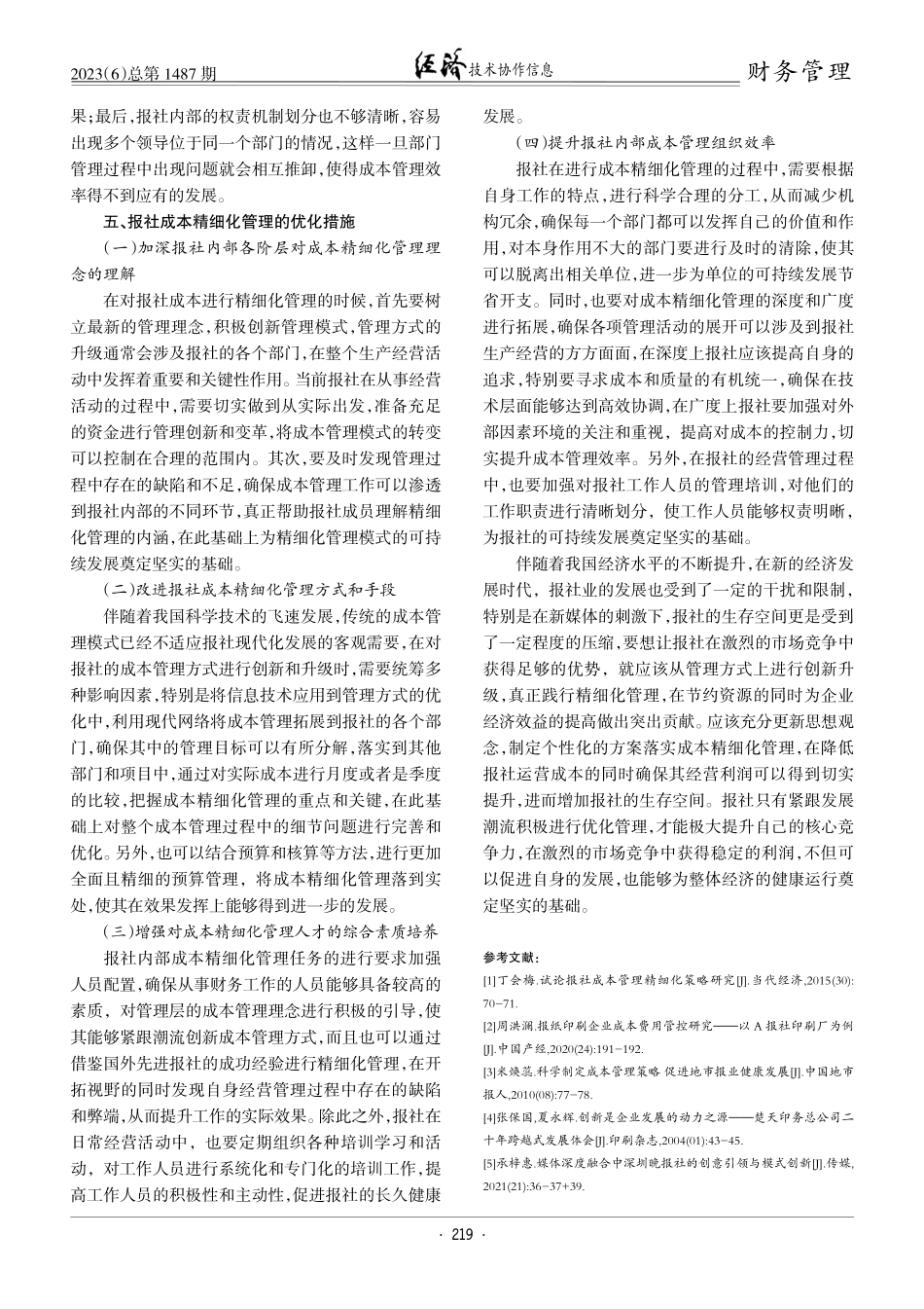 精细化管理在报社成本控制中的应用分析.pdf_第3页