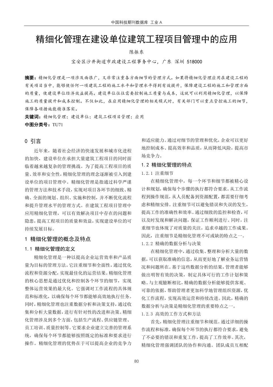 精细化管理在建设单位建筑工程项目管理中的应用.pdf_第1页