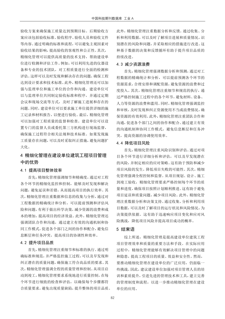 精细化管理在建设单位建筑工程项目管理中的应用.pdf_第3页