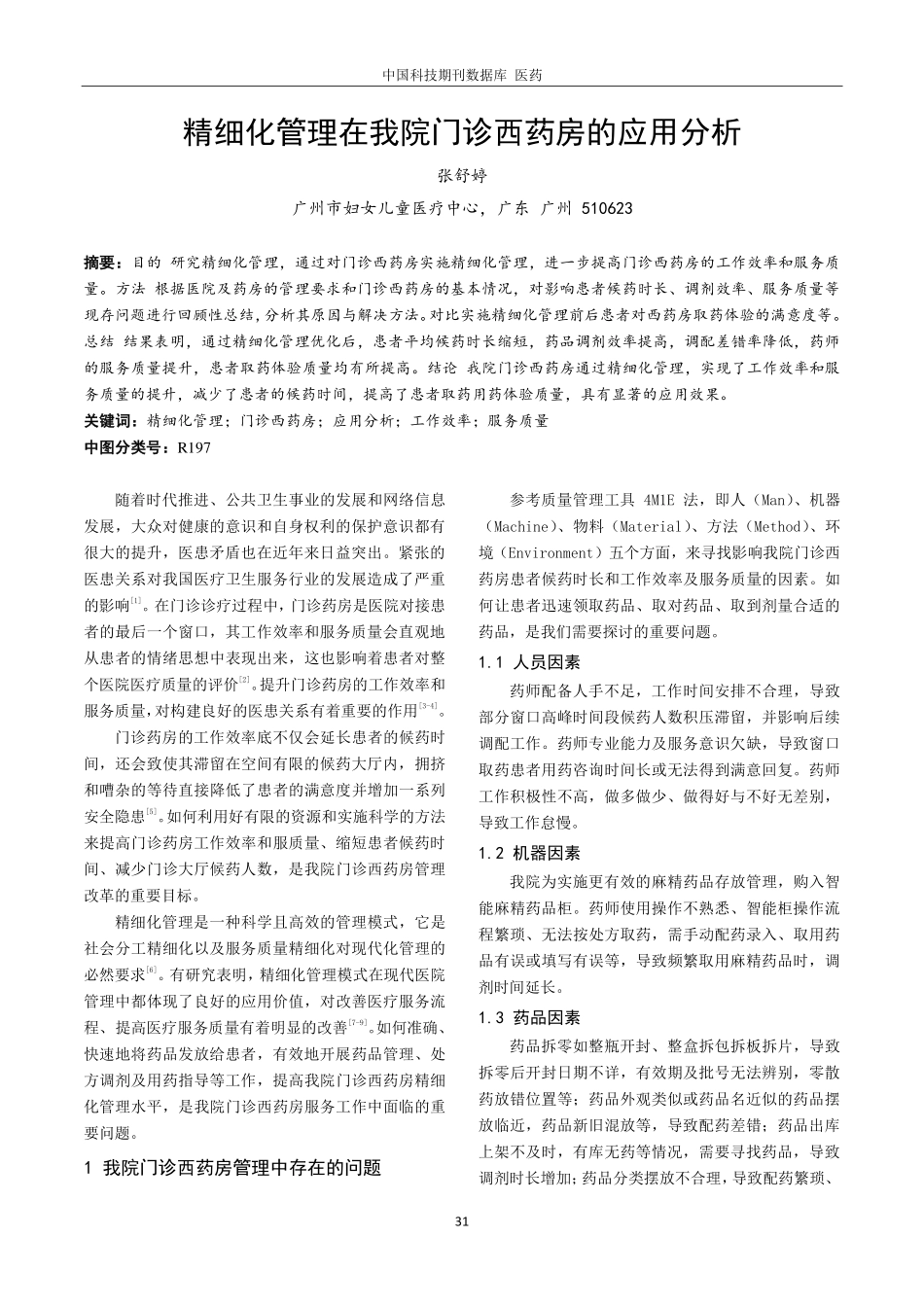 精细化管理在我院门诊西药房的应用分析.pdf_第1页