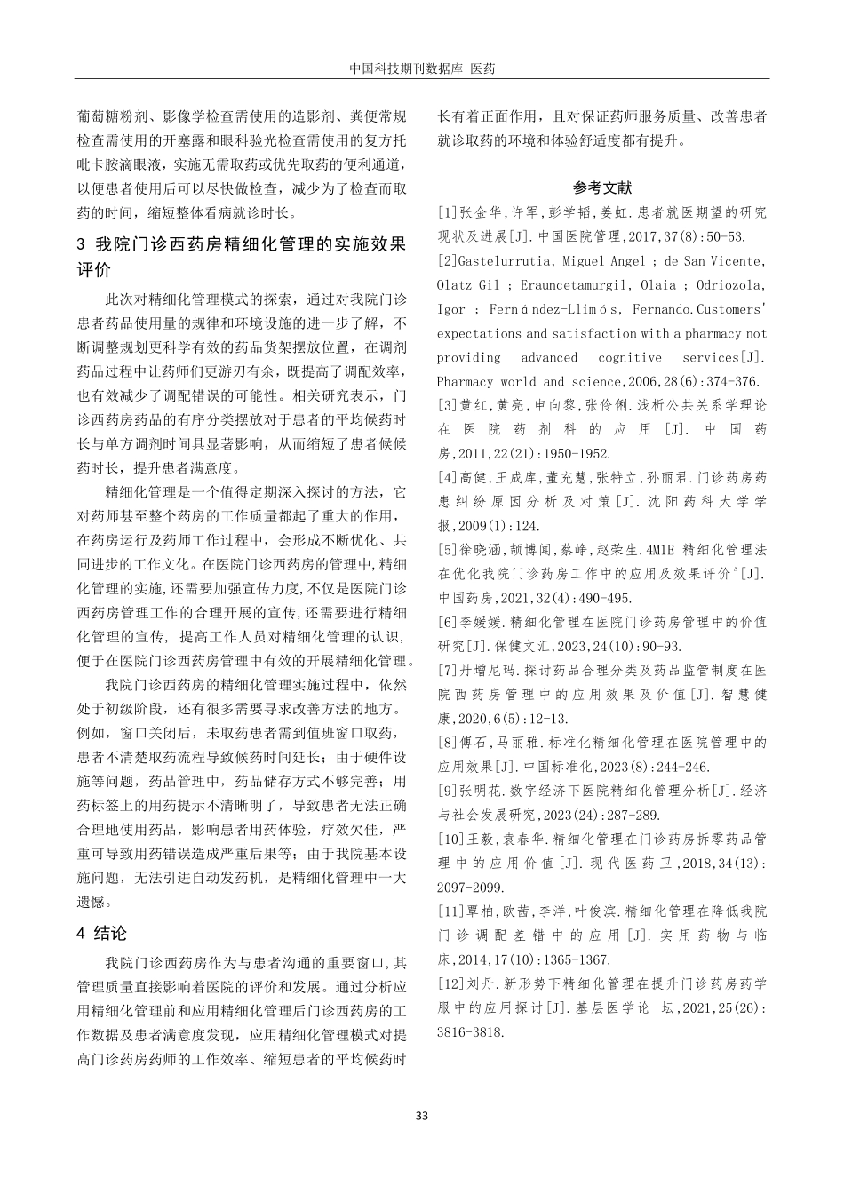 精细化管理在我院门诊西药房的应用分析.pdf_第3页