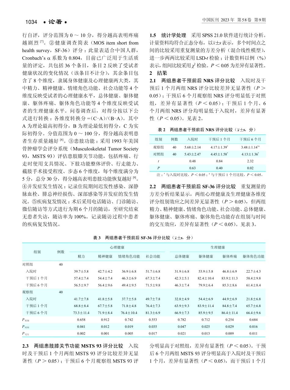 精细化护理对胫骨近端骨肿瘤患者膝关节功能康复及生活质量的影响.pdf_第3页