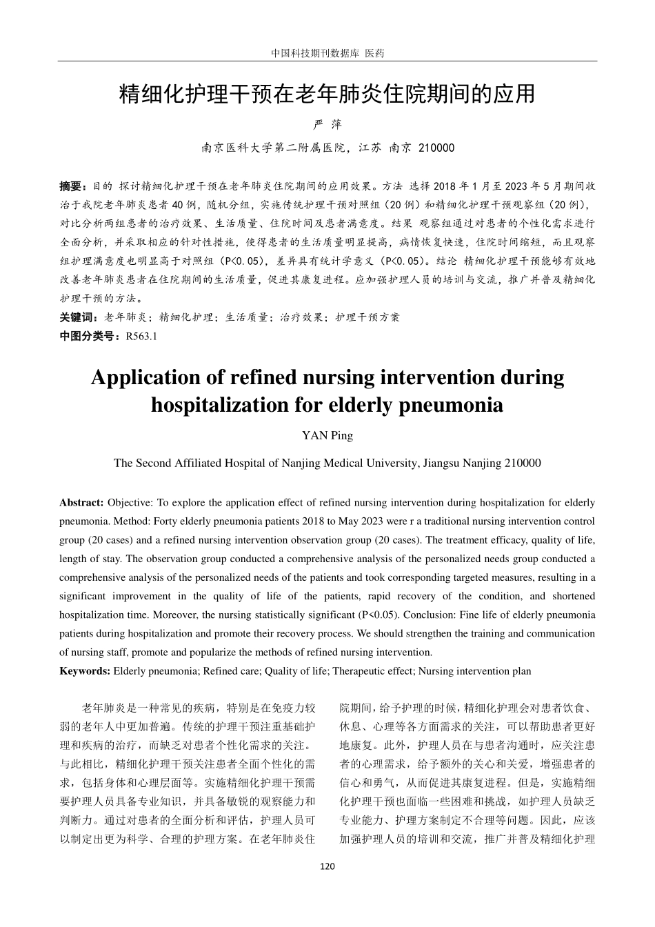 精细化护理干预在老年肺炎住院期间的应用.pdf_第1页