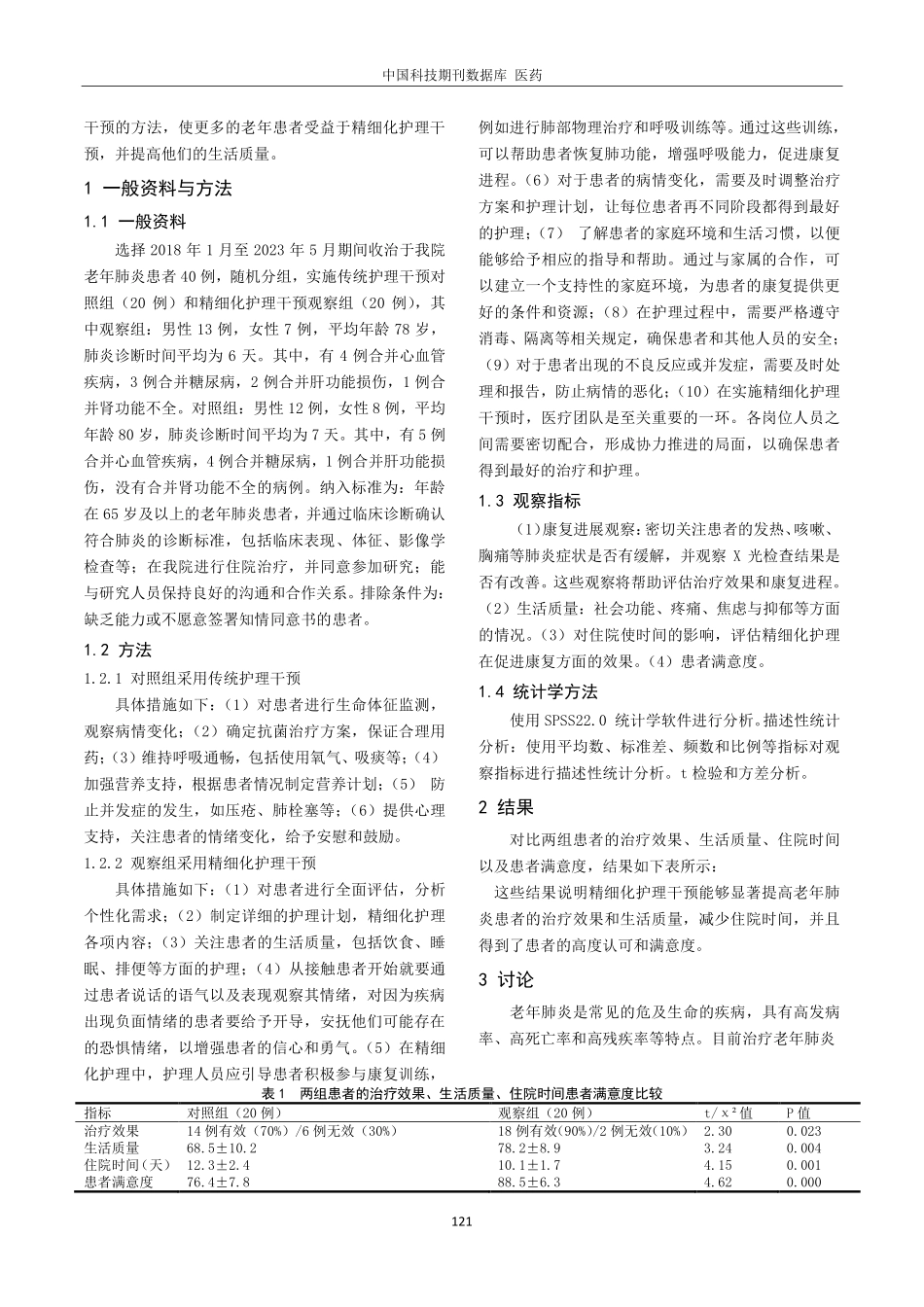 精细化护理干预在老年肺炎住院期间的应用.pdf_第2页
