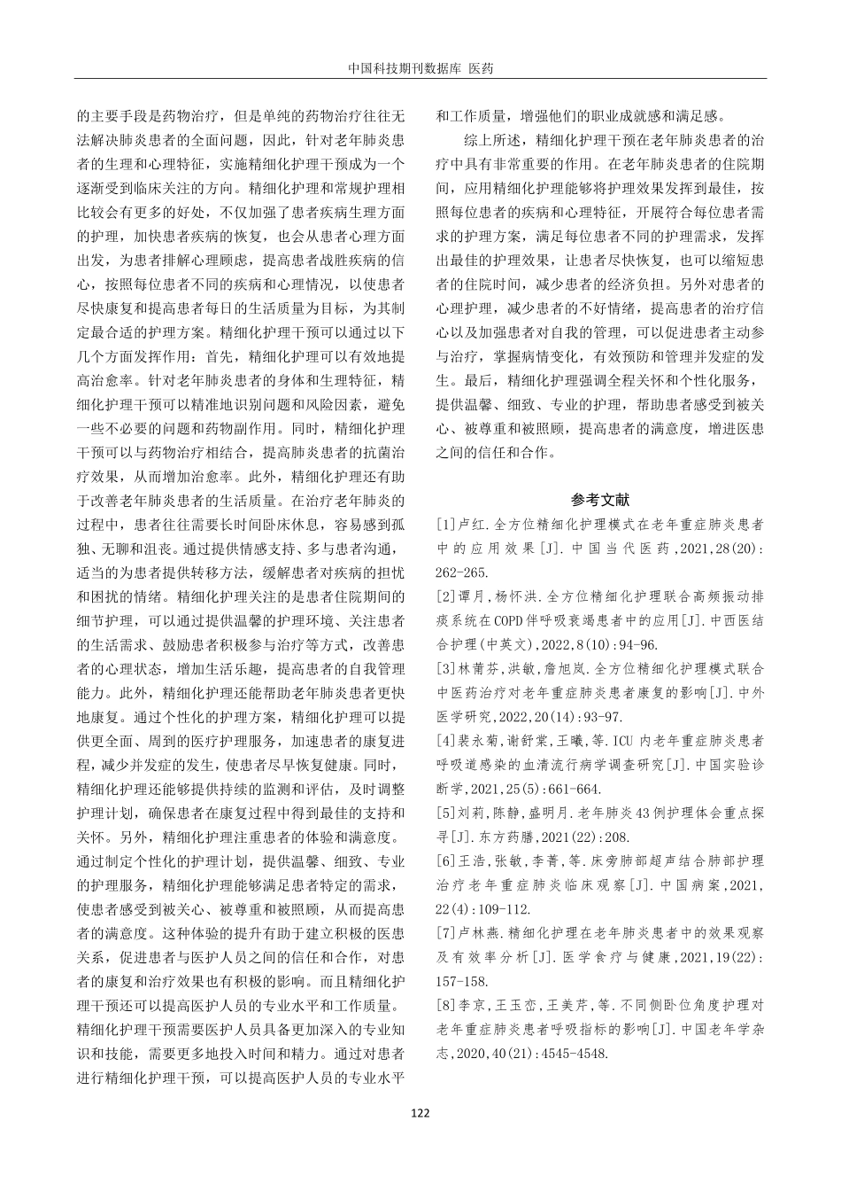 精细化护理干预在老年肺炎住院期间的应用.pdf_第3页