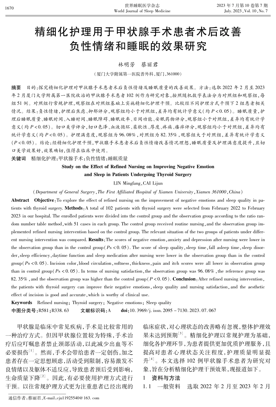 精细化护理用于甲状腺手术患者术后改善负性情绪和睡眠的效果研究.pdf_第1页