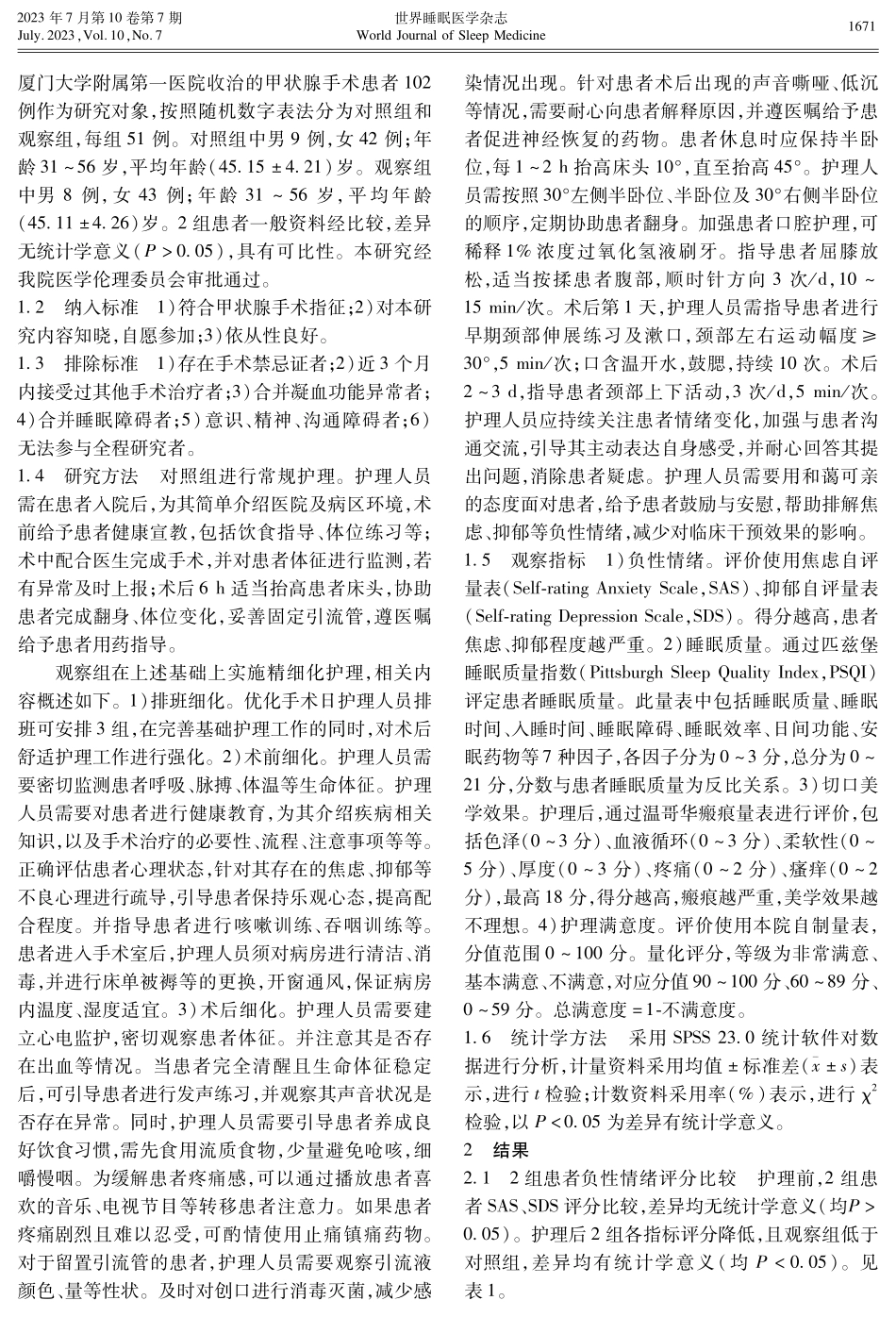 精细化护理用于甲状腺手术患者术后改善负性情绪和睡眠的效果研究.pdf_第2页