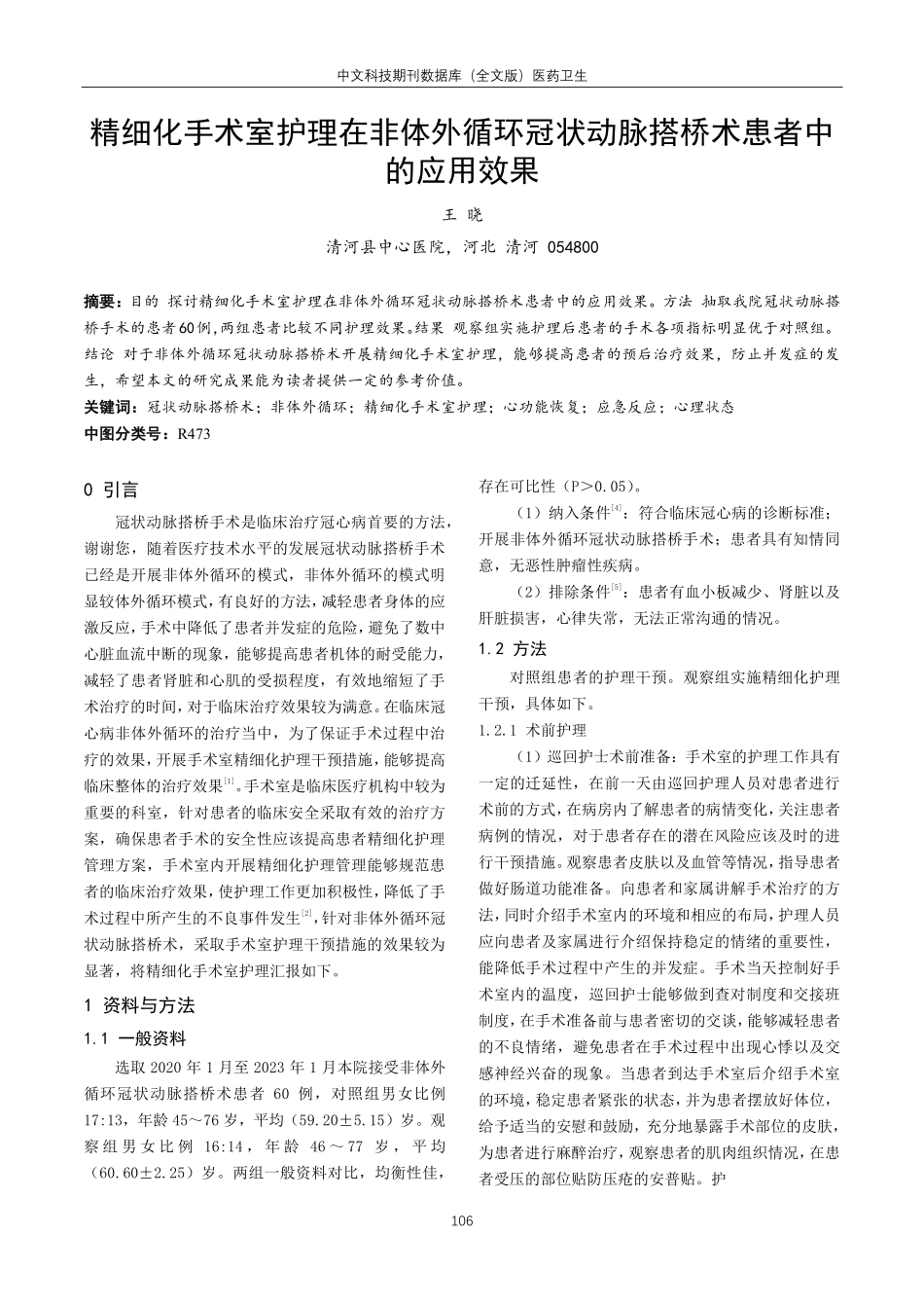精细化手术室护理在非体外循环冠状动脉搭桥术患者中的应用效果.pdf_第1页