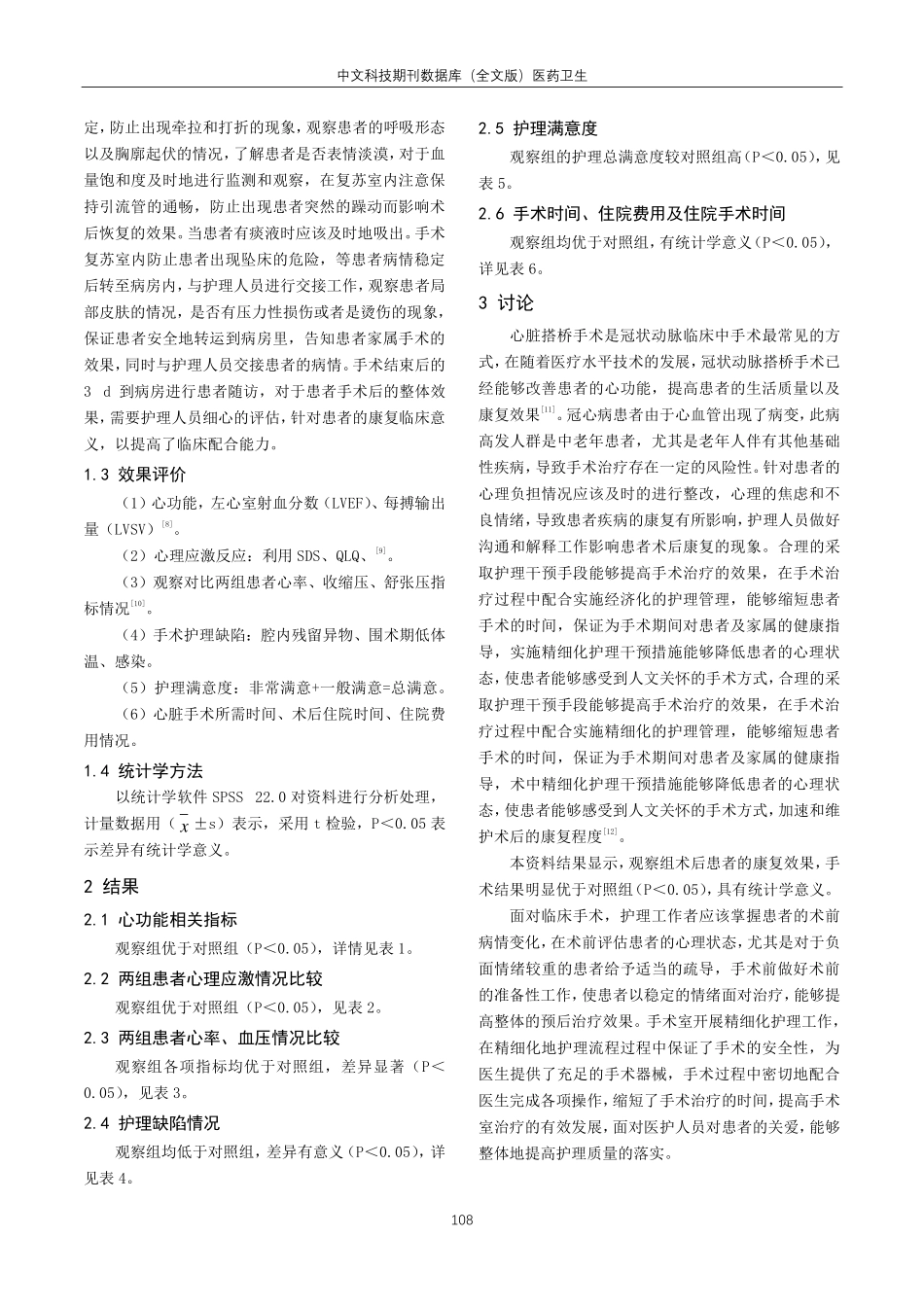 精细化手术室护理在非体外循环冠状动脉搭桥术患者中的应用效果.pdf_第3页