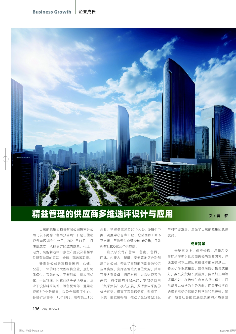 精益管理的供应商多维选评设计与应用.pdf_第1页