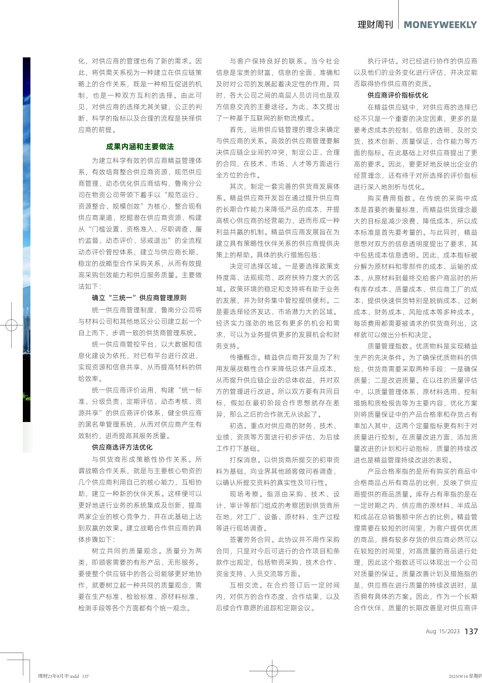 精益管理的供应商多维选评设计与应用.pdf_第2页