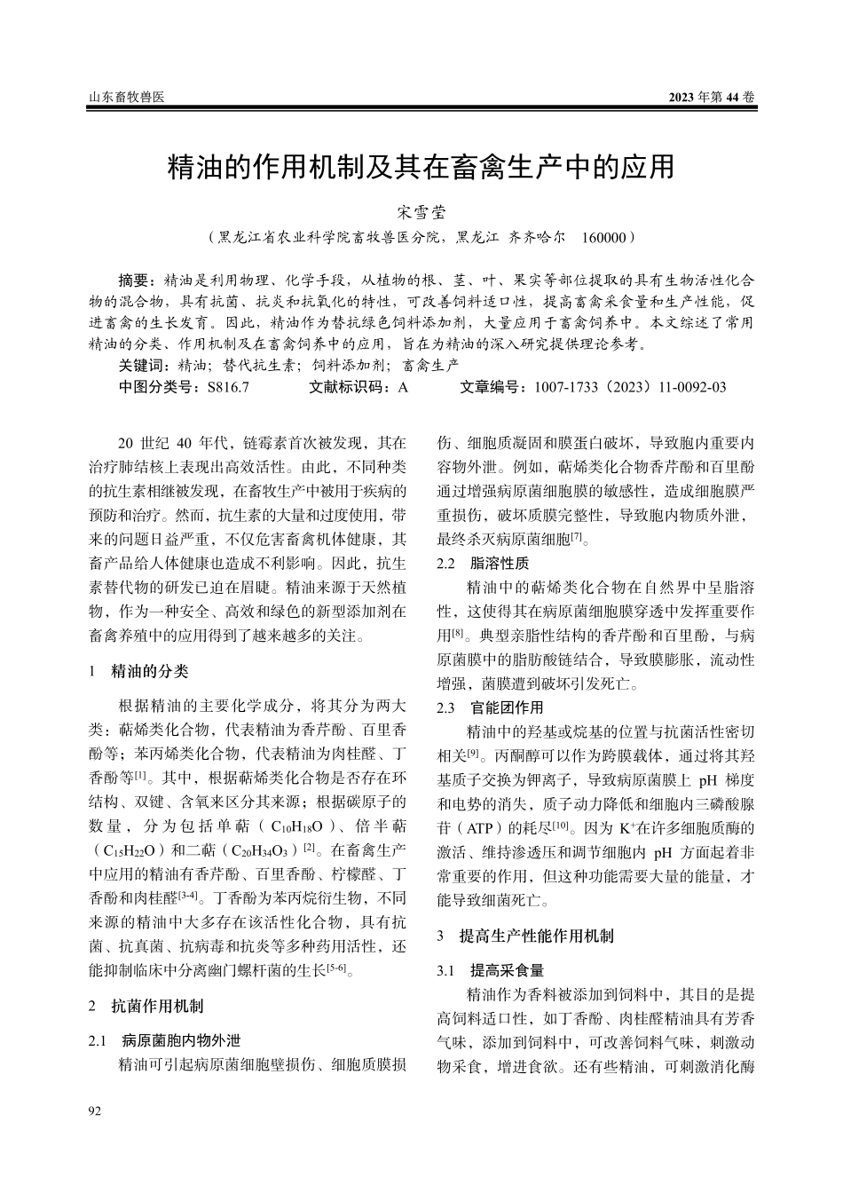 精油的作用机制及其在畜禽生产中的应用.pdf_第1页