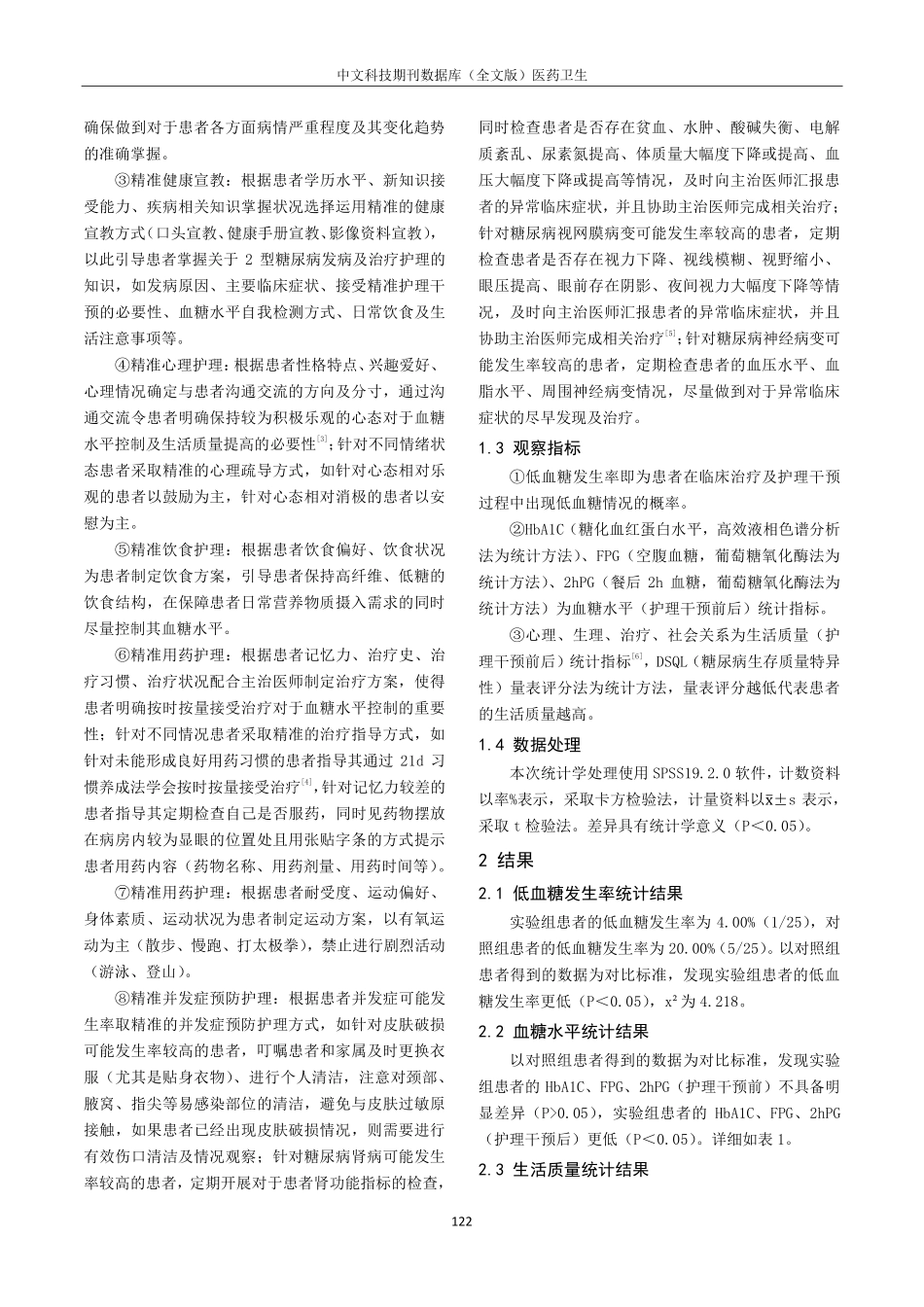 精准护理干预在老年2型糖尿病护理中对改善患者血糖水平与生活质量的作用.pdf_第2页