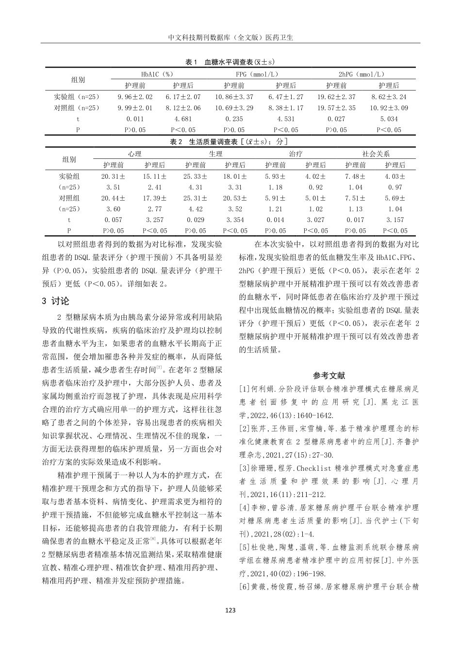 精准护理干预在老年2型糖尿病护理中对改善患者血糖水平与生活质量的作用.pdf_第3页
