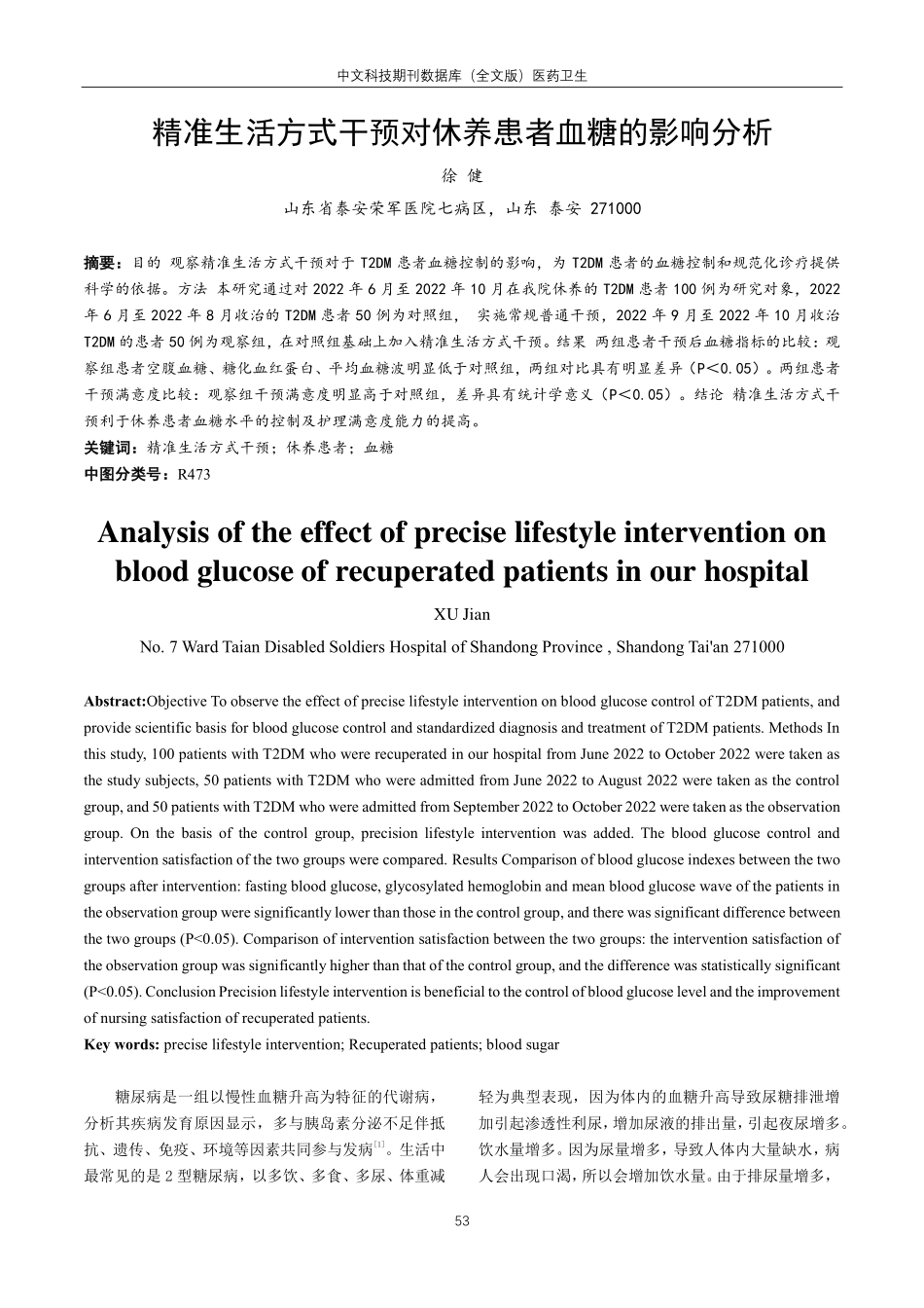 精准生活方式干预对休养患者血糖的影响分析.pdf_第1页