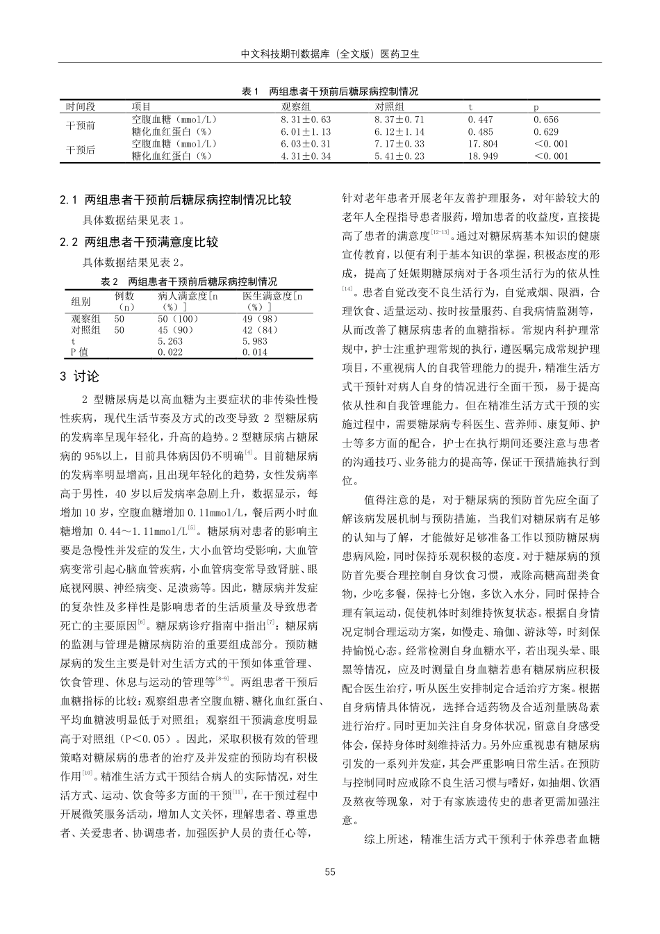 精准生活方式干预对休养患者血糖的影响分析.pdf_第3页
