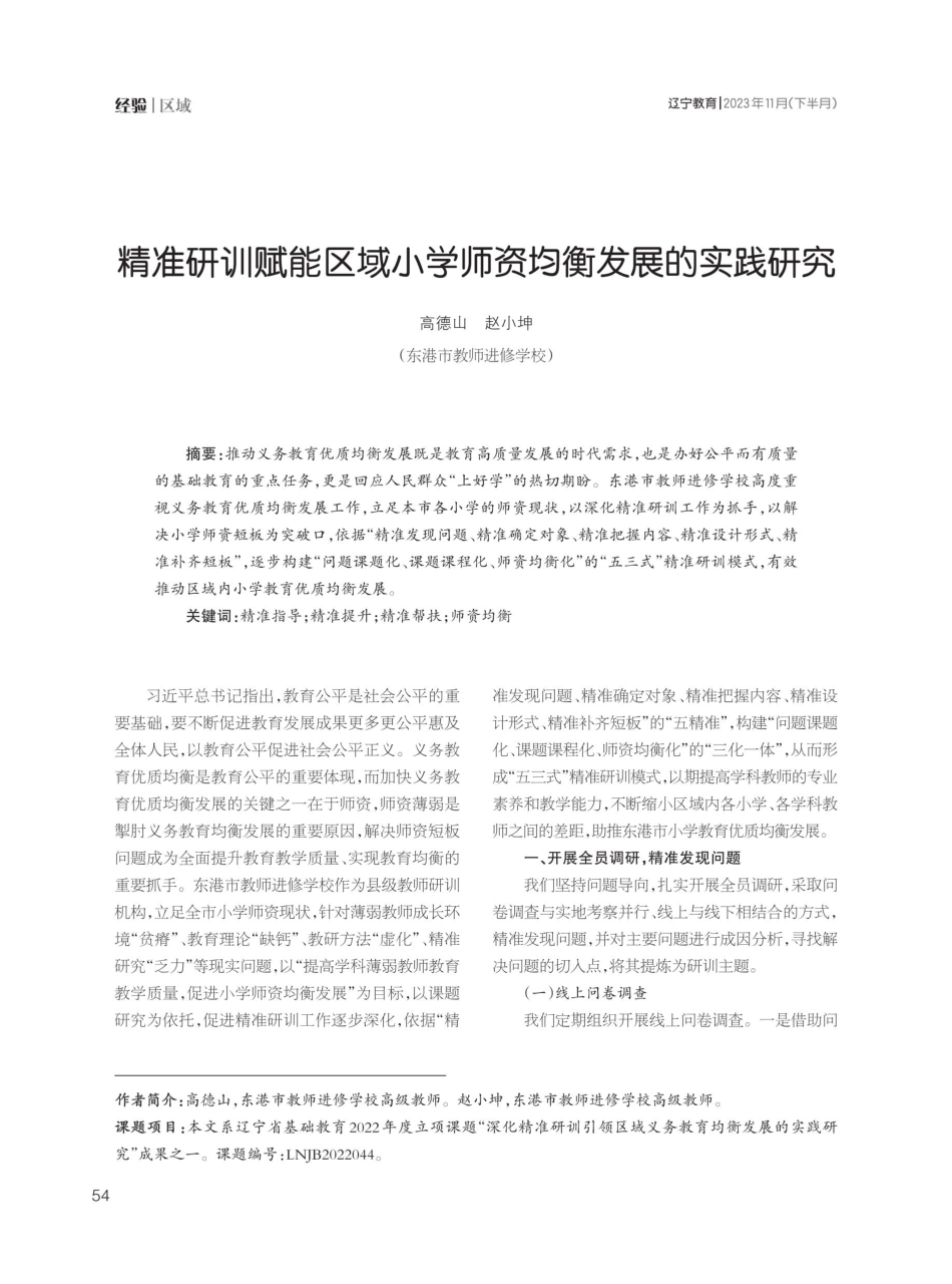 精准研训赋能区域小学师资均衡发展的实践研究.pdf_第1页