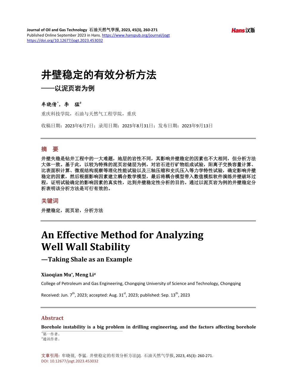 井壁稳定的有效分析方法——以泥页岩为例.pdf_第1页
