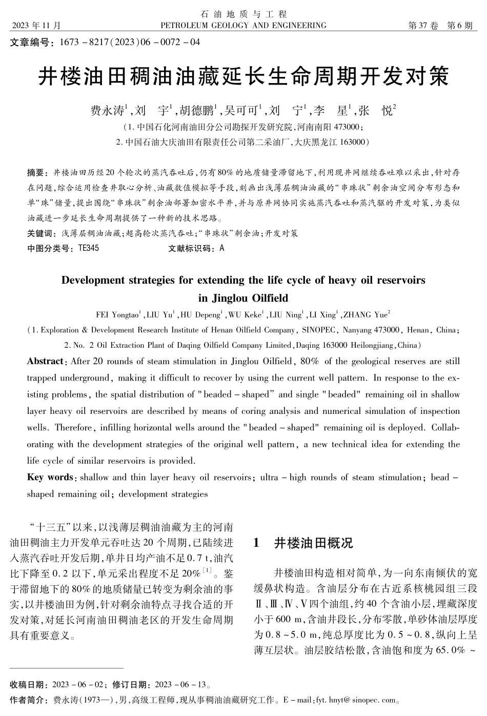 井楼油田稠油油藏延长生命周期开发对策.pdf_第1页