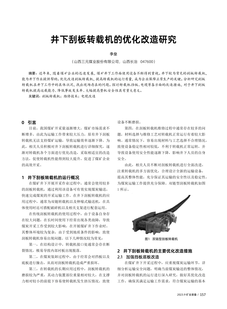 井下刮板转载机的优化改造研究.pdf_第1页