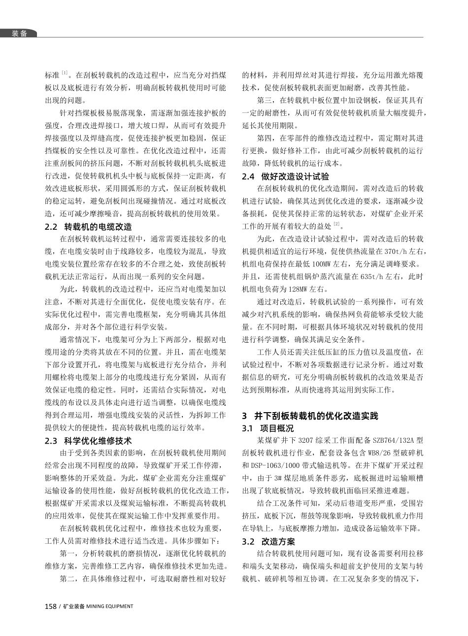 井下刮板转载机的优化改造研究.pdf_第2页